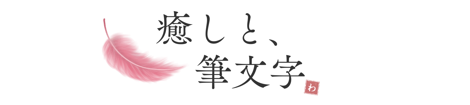 癒しと、筆文字