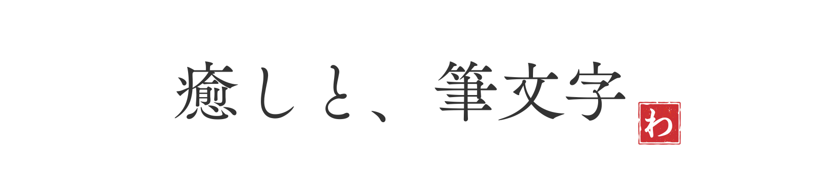 癒しと、筆文字