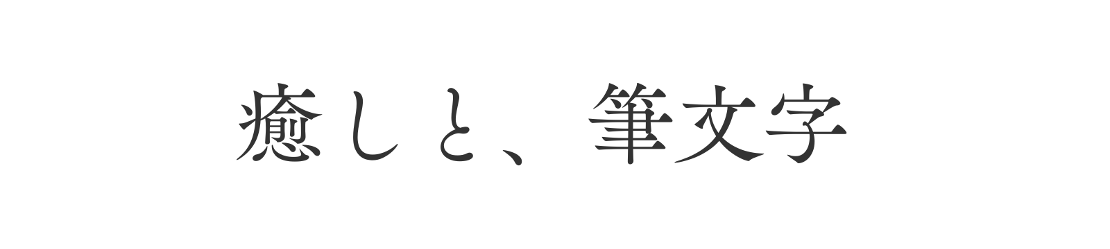 癒しと、筆文字