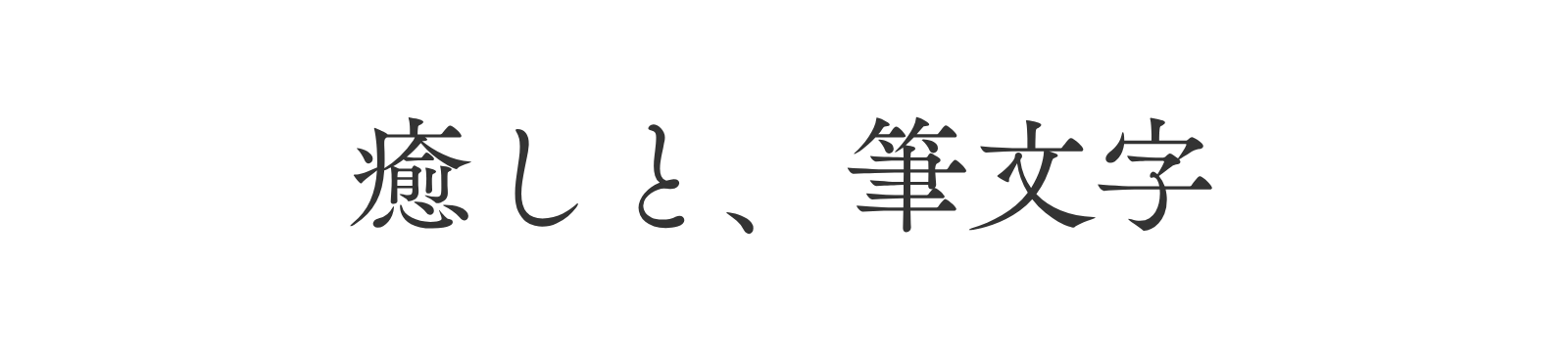 癒しと、筆文字