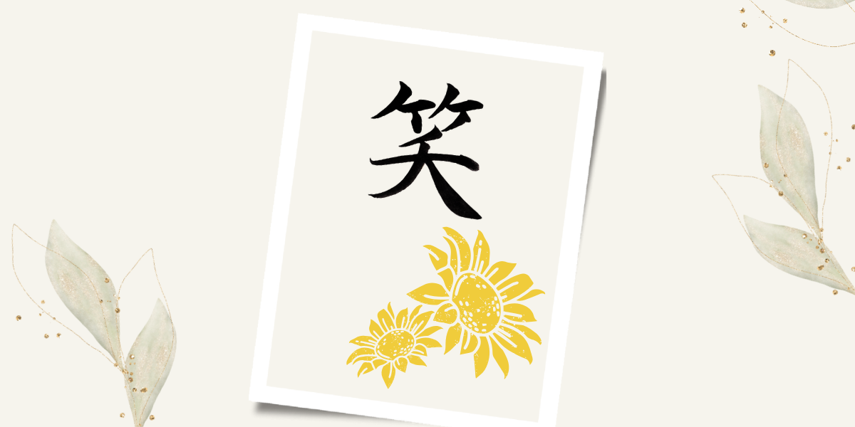 「笑」の作品。ポストカード。