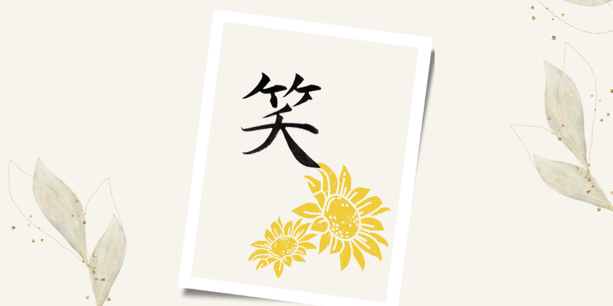 「笑」の作品。ポストカード。