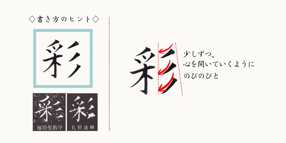 「彩」筆文字の書き方のヒント。三本の払いは、少しずつ心を開くように角度を変えて。