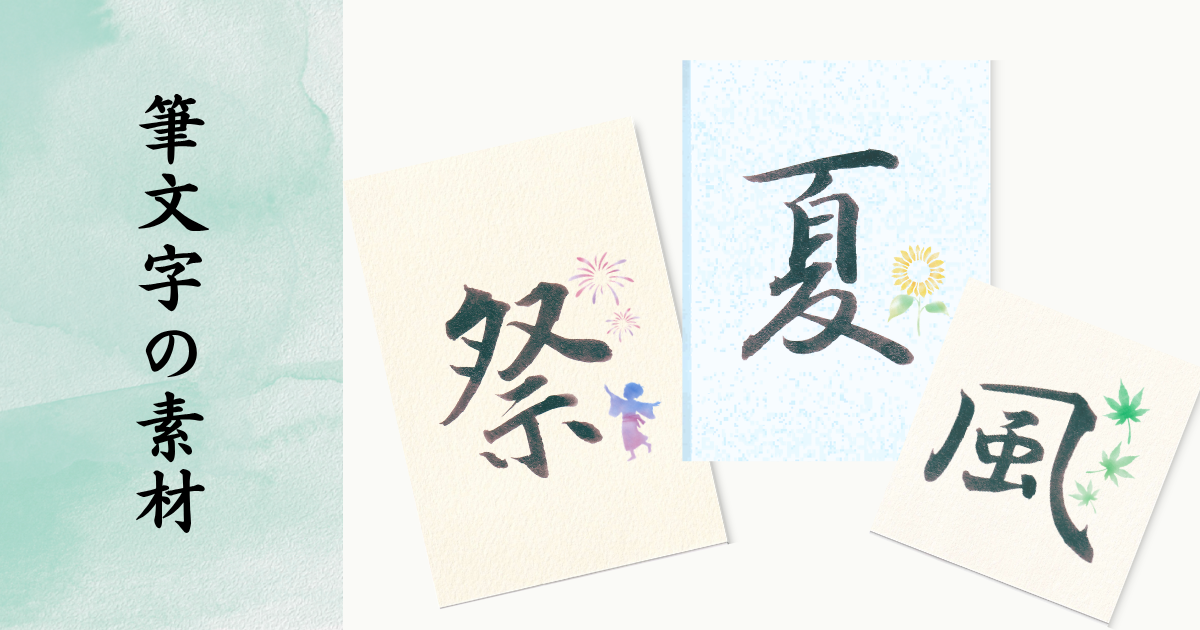筆文字の夏、祭、風。プロの筆耕士が揮毫した清潔感のある楷書体素材のイメージ。