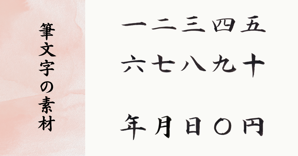 筆文字の漢数字15点セット(一〜十、年月日、円、〇)。プロの筆耕士が揮毫した清潔感のある楷書体素材のイメージ。