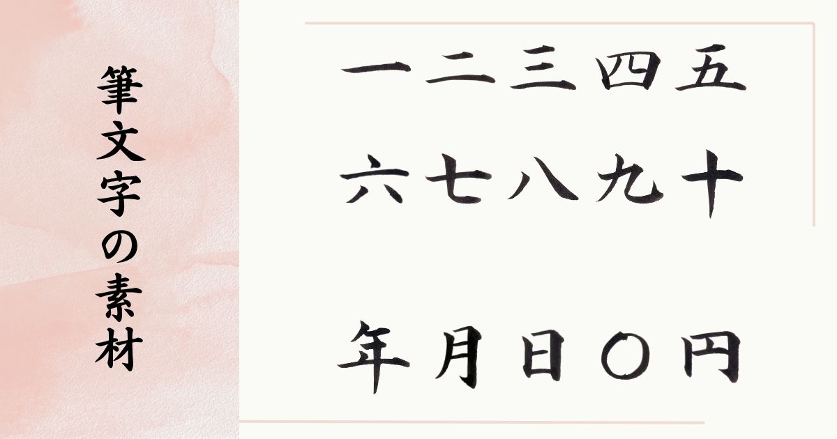 筆文字の漢数字15点セット(一〜十、年月日、円、〇)。プロの筆耕士が揮毫した清潔感のある楷書体素材のイメージ。