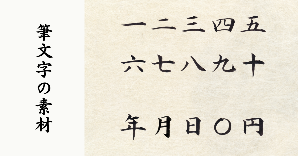 筆文字の漢数字15点セット（一〜十、年月日、円、〇）。プロの筆耕士が揮毫した清潔感のある楷書体素材のイメージ。