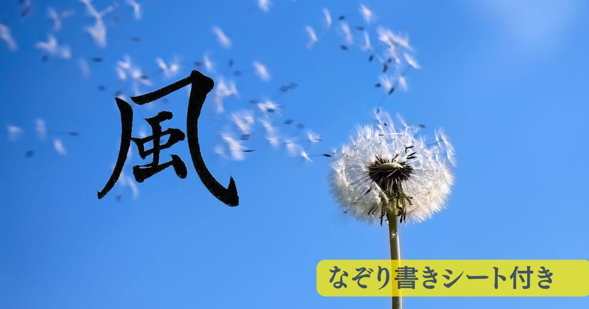 「風」の筆文字。背景には青空が広がり、タンポポの綿毛が風に舞っている。