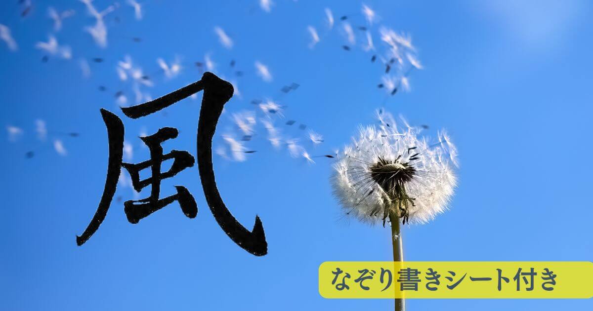 「風」の筆文字。背景には青空が広がり、タンポポの綿毛が風に舞っている。