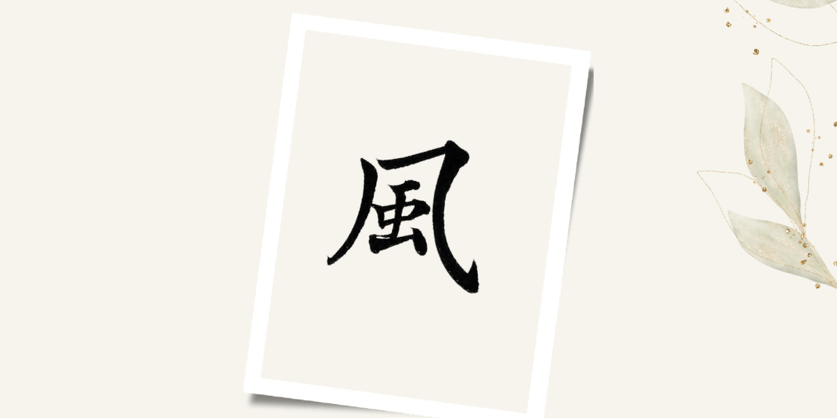 今日一番の心地よい「風」の筆文字。