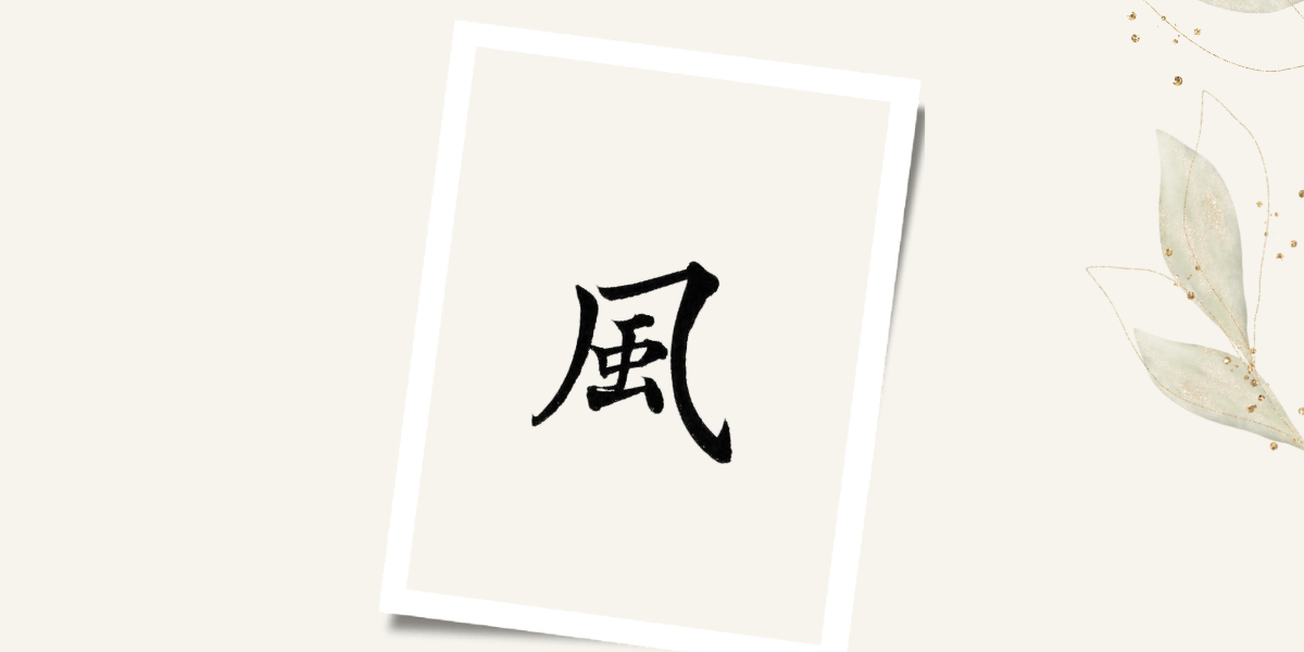 今日一番の「風」の筆文字。
