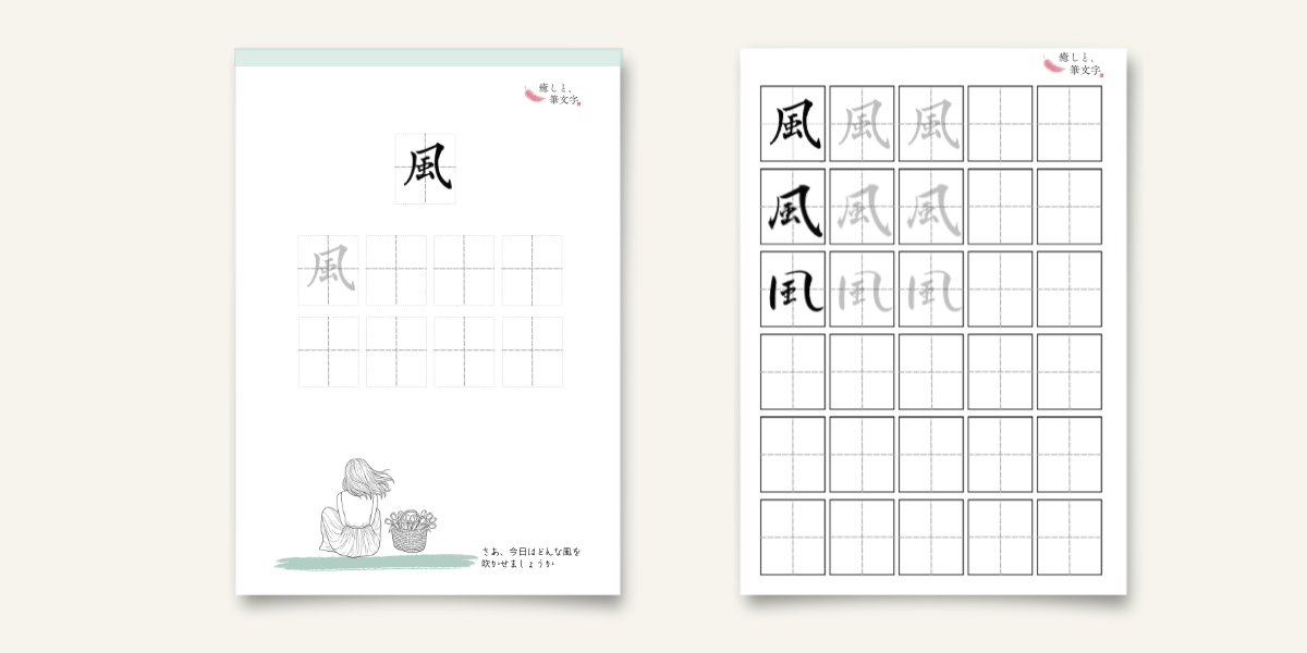 「風」のなぞり書きシート2種類の紹介。一枚目はゆったりとした配置に、少女と花かごのイラストを入れてリラックスした配置。2枚目はしっかり書きたい人向けの配置。