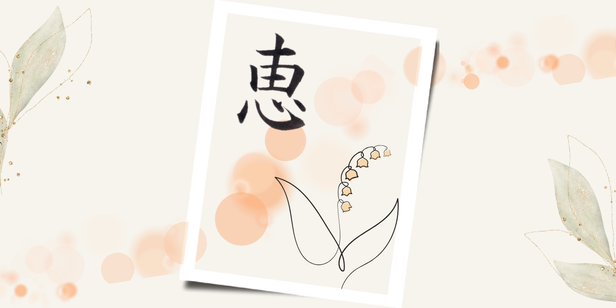 「恵」の筆文字のはがき作品。スズランのイラストを添えて。