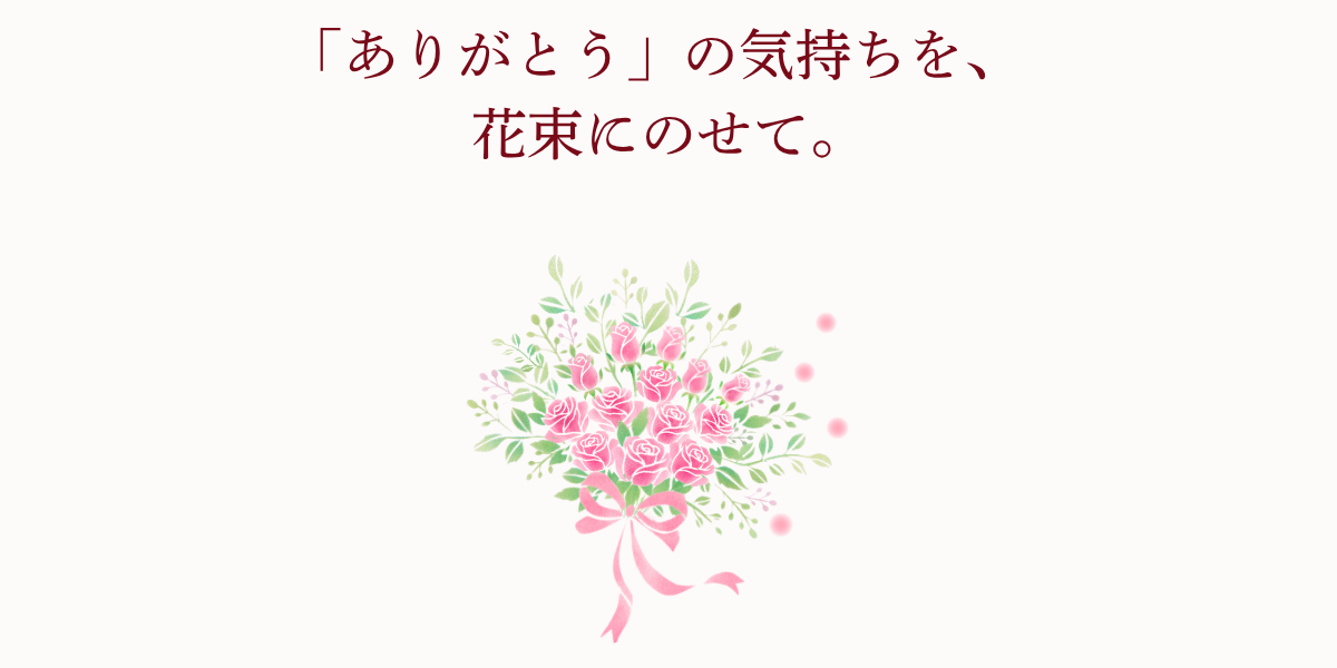 バラの花束。ありがとうの気持ちを込めて。