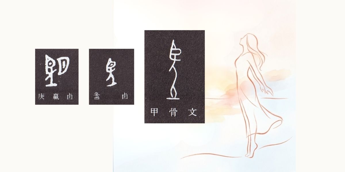 「望」の字の原型(甲骨文字)の表記。背景には、背伸びをしている女性。