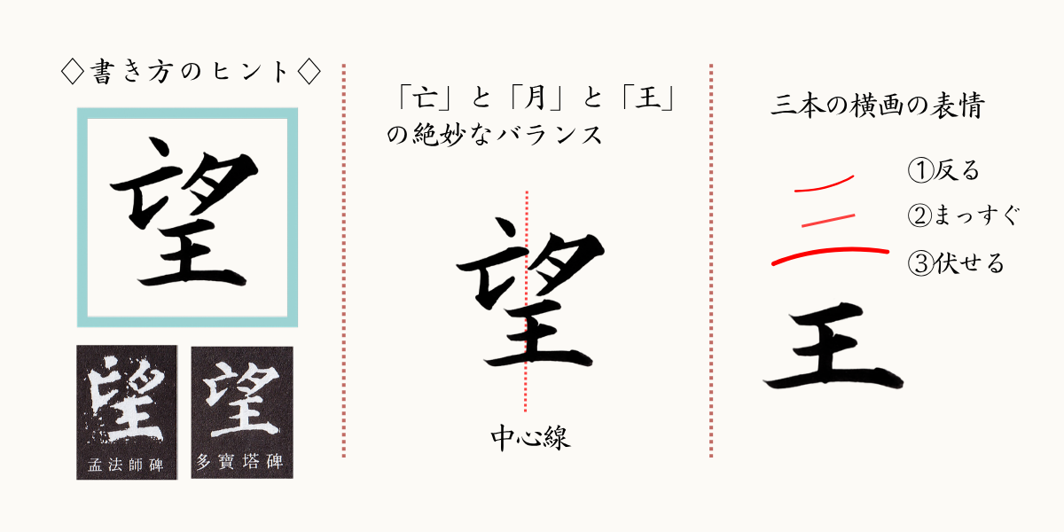 筆文字「望」の書き方のヒント。それぞれのバランス、「王」の三本線の違い。