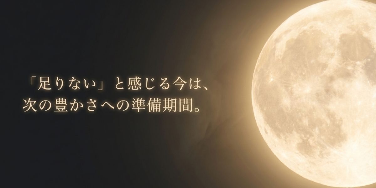 足りないと感じる今はm次への準備期間。背景には大きな満月が輝いている。