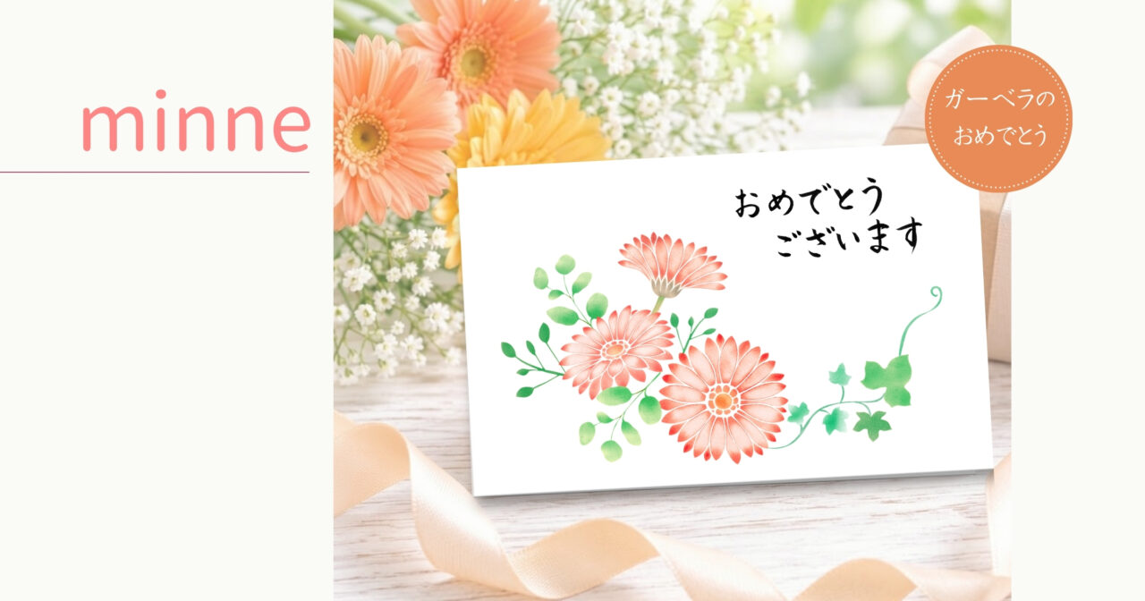ガーベラの花が書かれた「おめでとうございます」のメッセージカード。