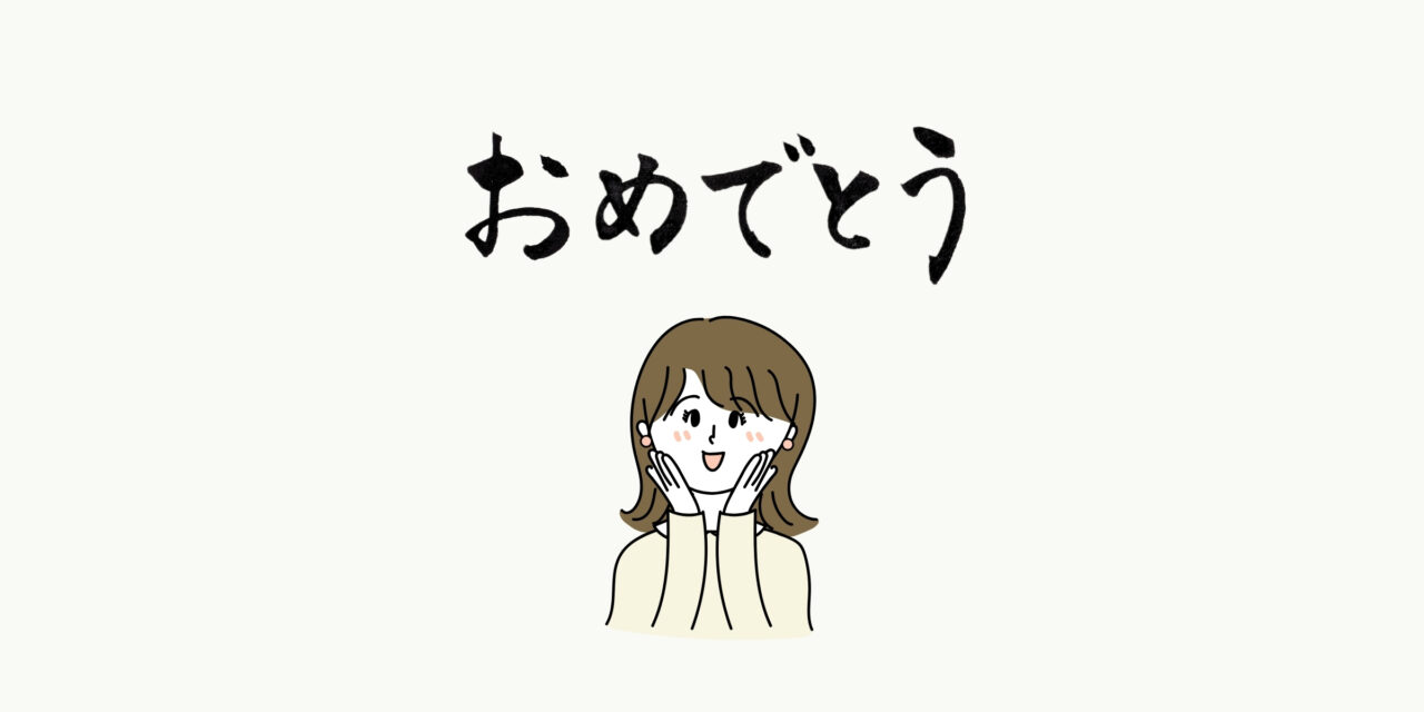 「おめでとう」の筆文字と、女性の嬉しそうな笑顔のイラスト