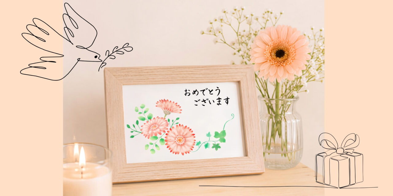 写真立てに入れられたはがき。ガーベラの花と「おめでとうございます」の筆文字。