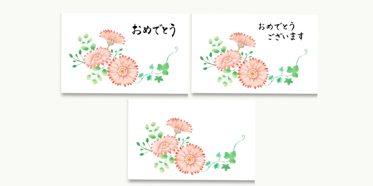 ガーベラと緑の植物の配置と、おめでとう、おめでとうございます、文字なしの３種類のパターンの構図。はがきサイズ。