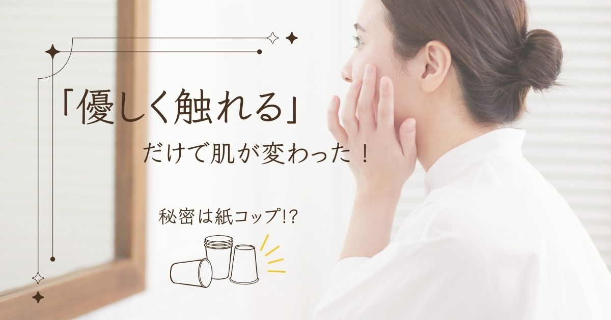 鏡を見ながら、頬に手を当てている女性。さとう式リンパケア「優しく触れる」のタイトル。