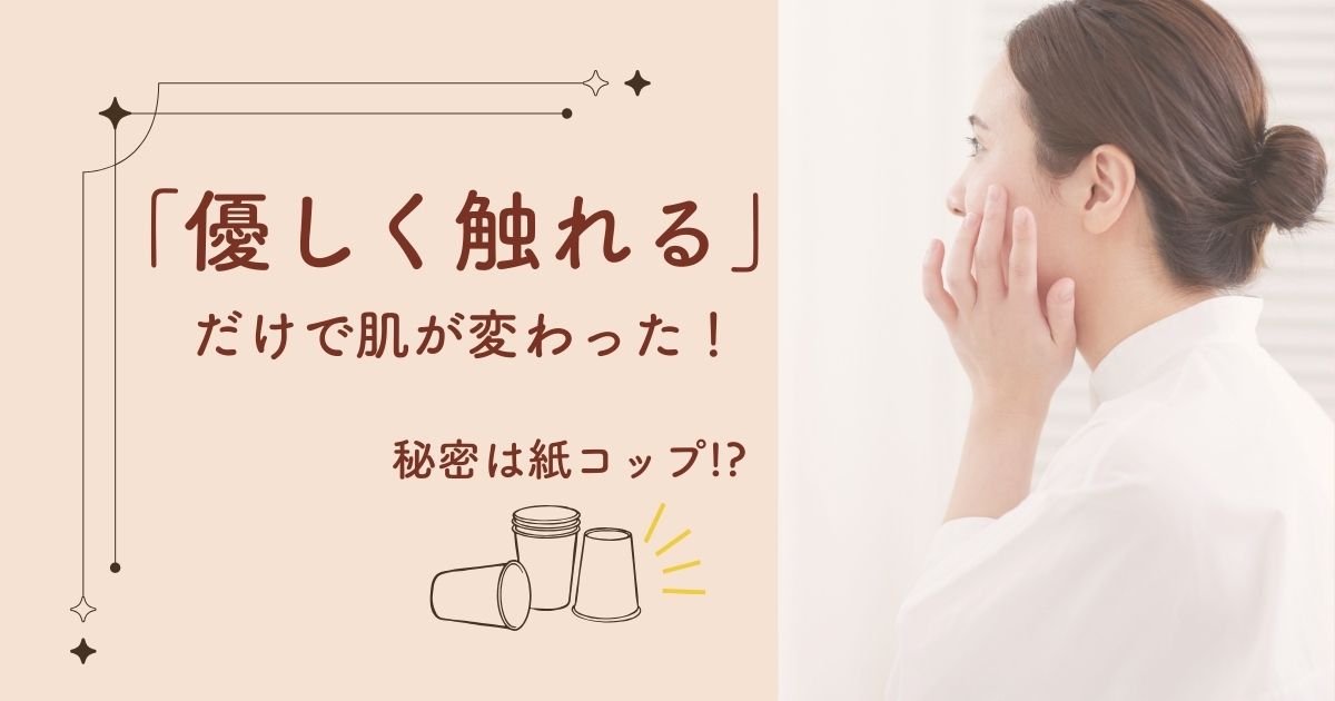 鏡を見ながら、頬に手を当てている女性。さとう式リンパケア「優しく触れる」のタイトル。