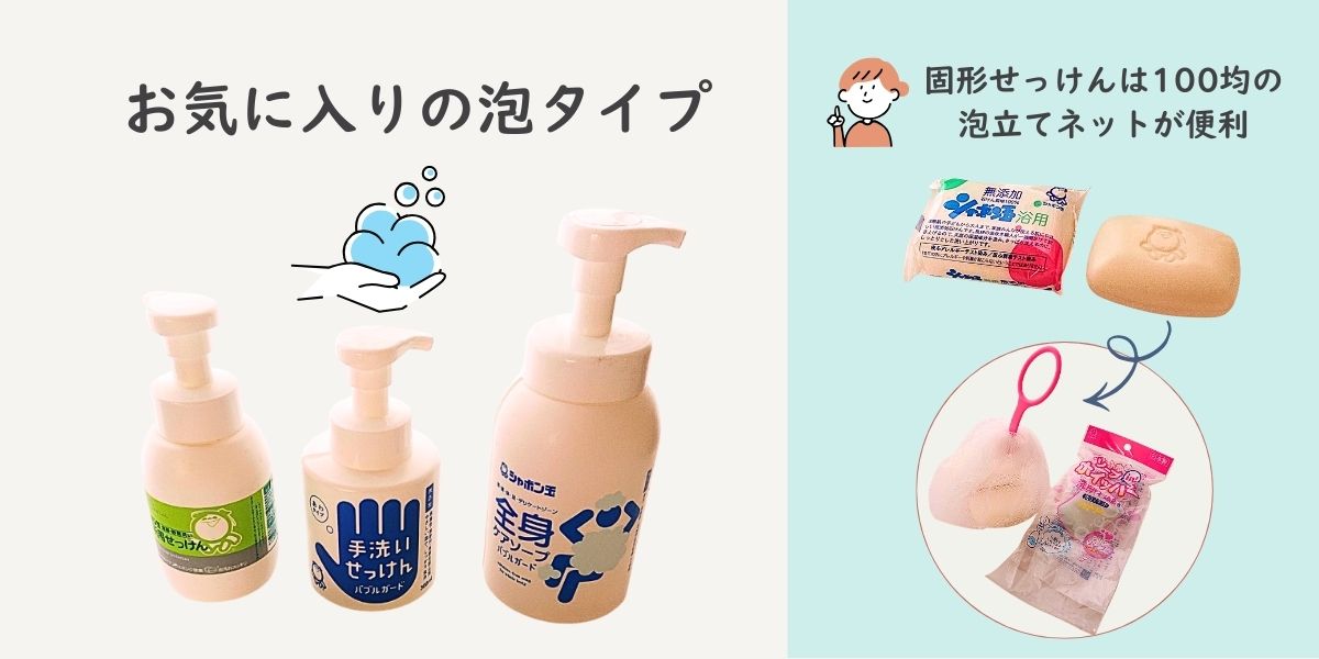お気に入りの泡タイプの商品紹介。固形石鹸は泡立てネットに入れるのがおすすめ。