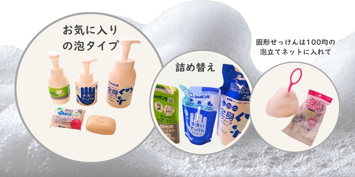 お気に入りの泡タイプの商品紹介。固形石鹸は泡立てネットに入れるのがおすすめ。
