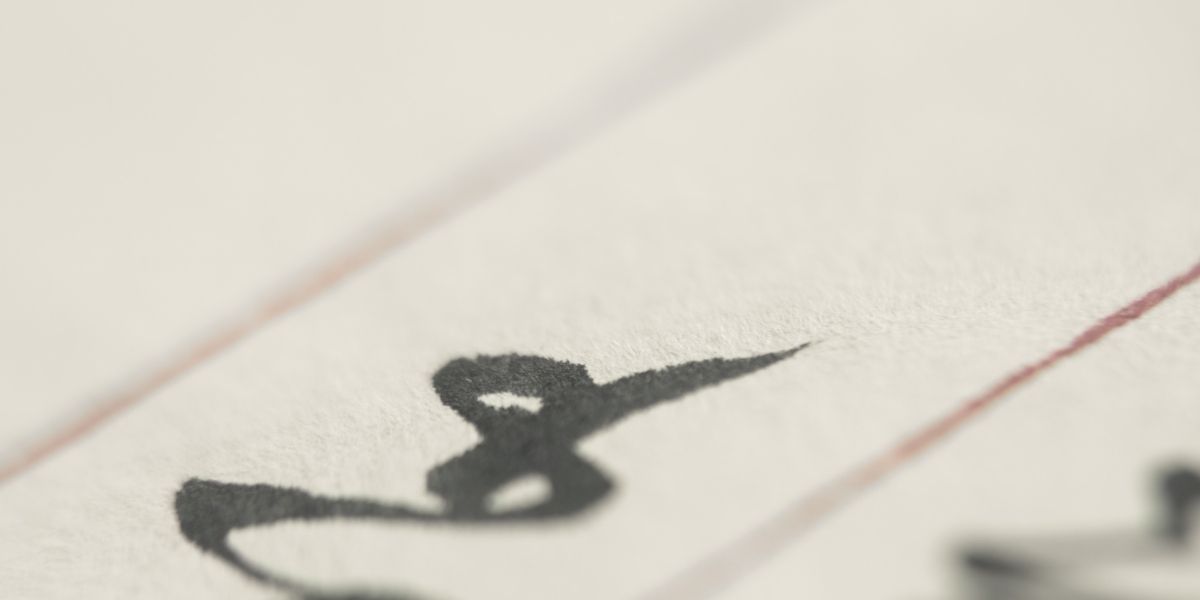 墨で描いた筆文字のアップ。