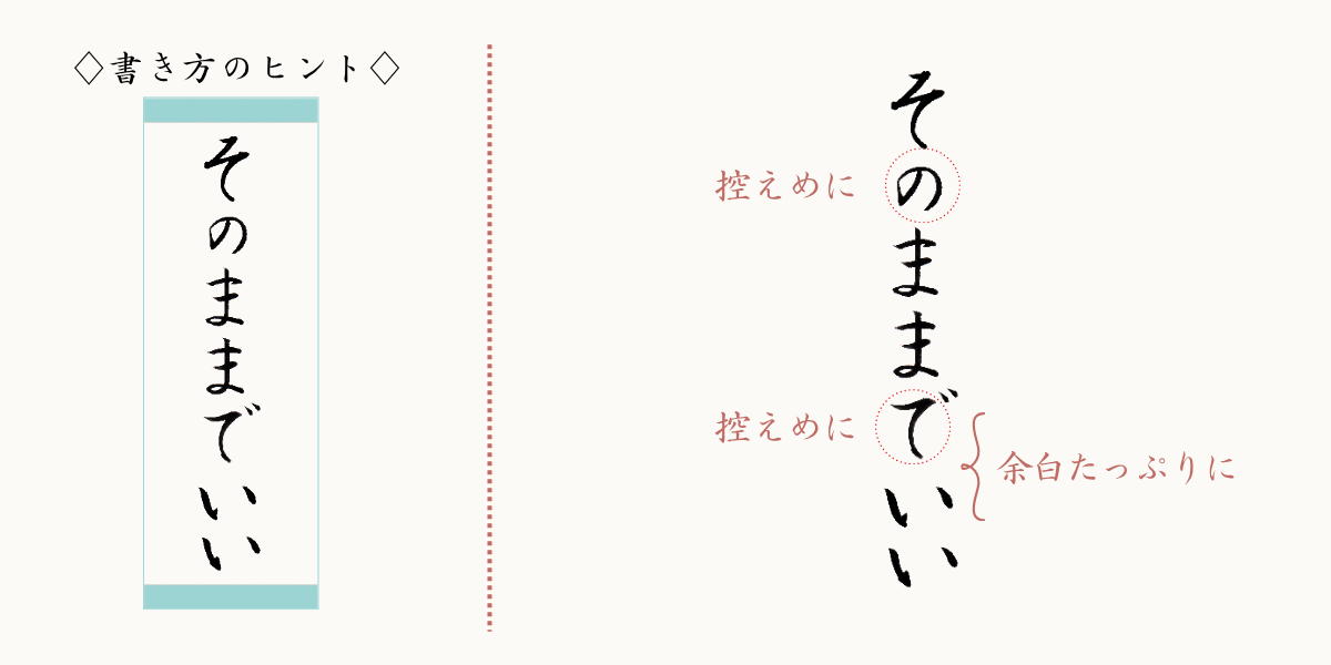筆文字「そのままでいい」の書き方のヒント。の、でを控えめに。「そのままで」と「いい」の間に余白を。