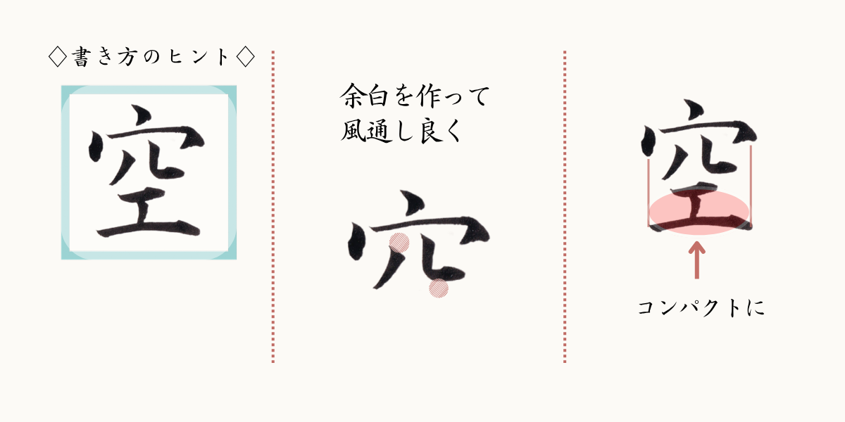 漢字「空」の書き方のコツ紹介。穴冠は余白を意識。工の部分はコンパクトに。