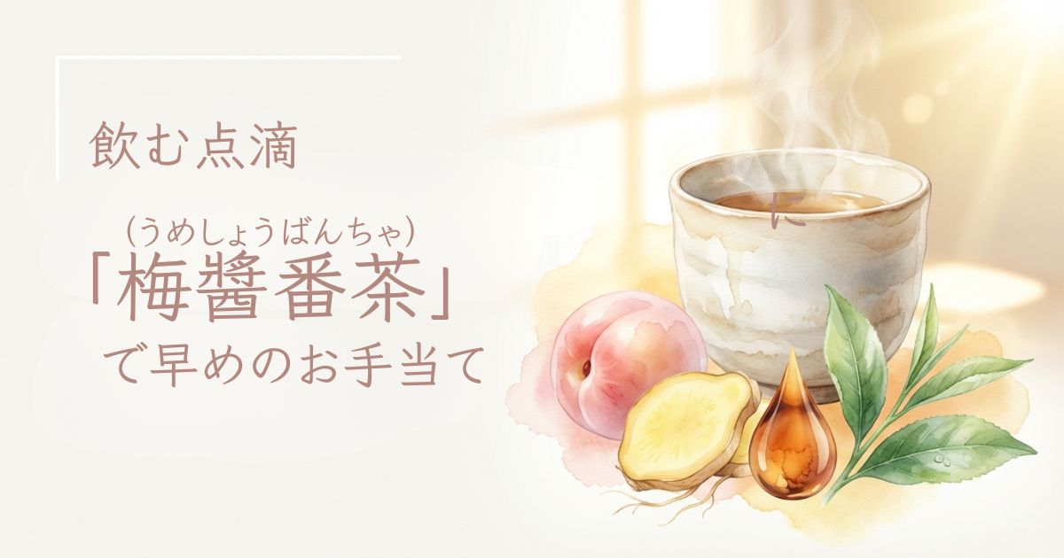 飲む点滴、梅醬番茶で早めのお手当。お茶の入った湯呑と、梅干し、ショウガ、醤油、紫蘇が並ぶ。