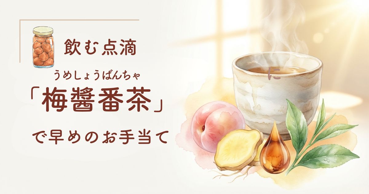 飲む点滴、梅醬番茶で早めのお手当。お茶の入った湯呑と、梅干し、ショウガ、醤油、紫蘇が並ぶ。