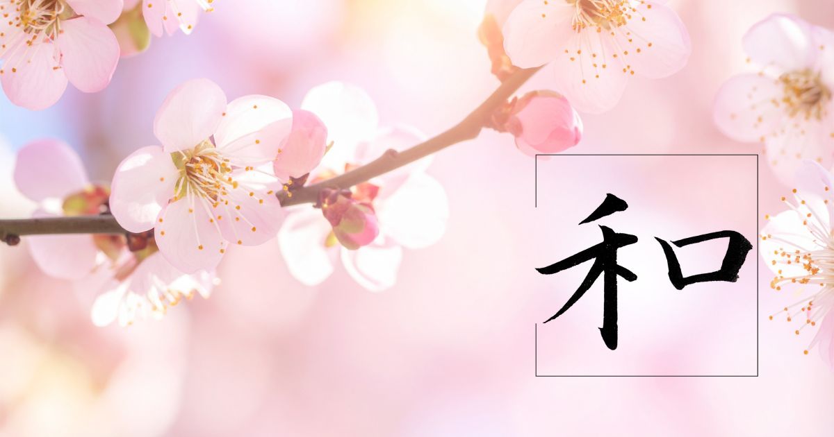 美しい薄ピンク色の桜の花を背景に、筆文字「和」