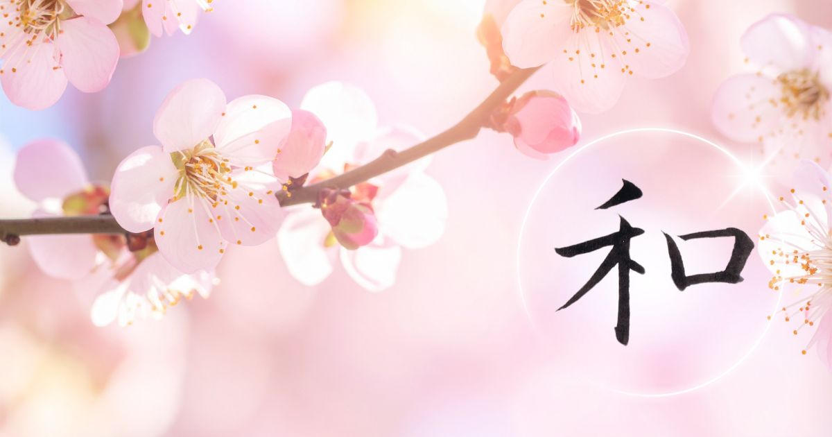 美しい薄ピンク色の桜の花を背景に、筆文字「和」
