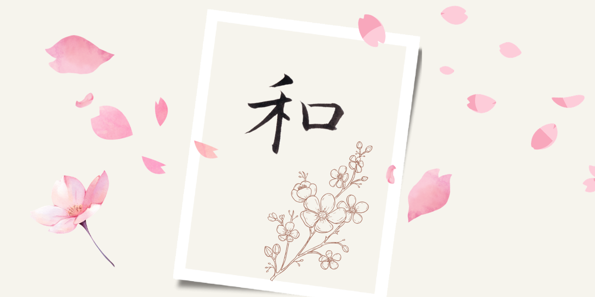 「和」の筆文字。背景には桜の花びらが舞う。