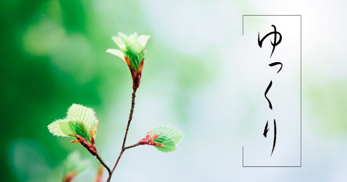 筆文字「ゆっくり」。芽吹きを迎えた春の様子。