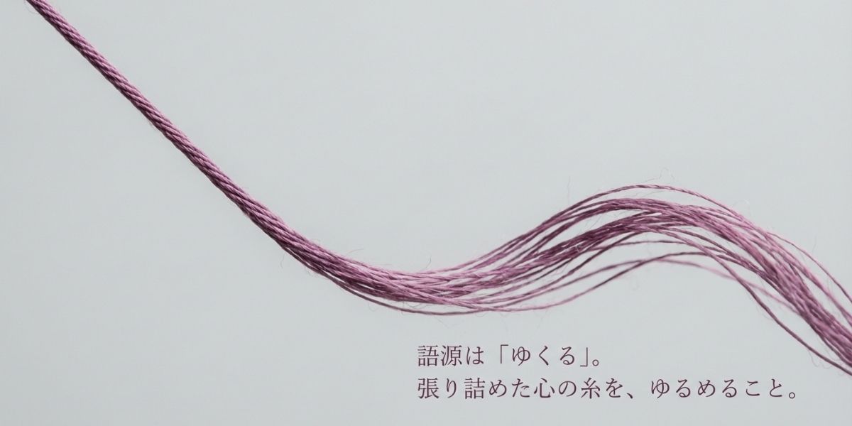 ゆっくりの語源は「ゆくる」。ゆっくり糸がほどけていく様子。