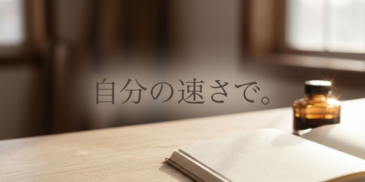 自分の速さで。背景は部屋の中、机の上にはノート。