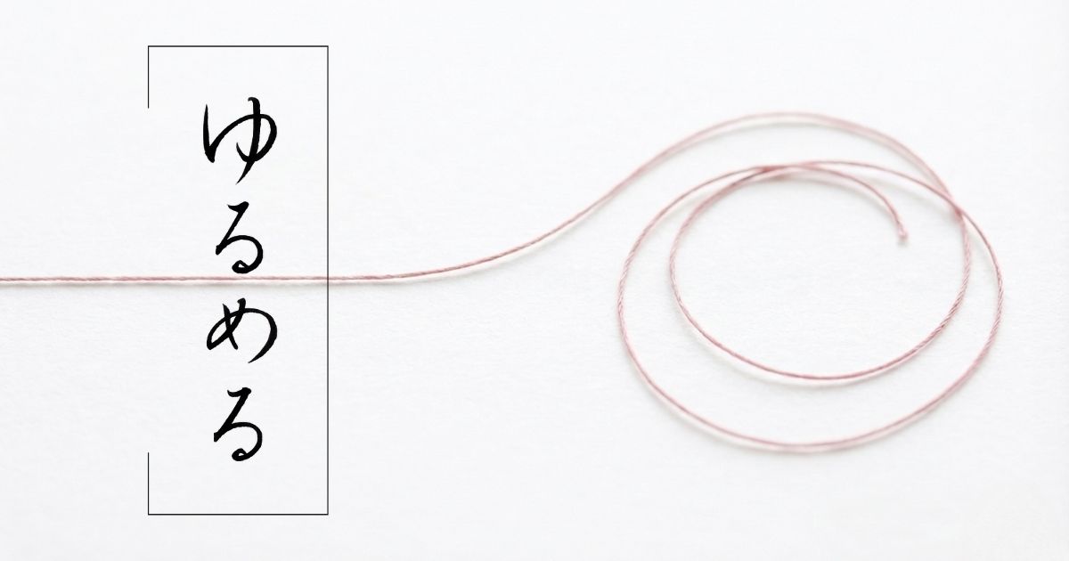 筆文字「ゆるめる」。背景に糸が緩んでいる様子。