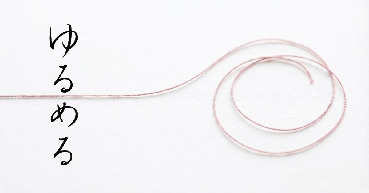 筆文字「ゆるめる」。緩んでほどける糸。