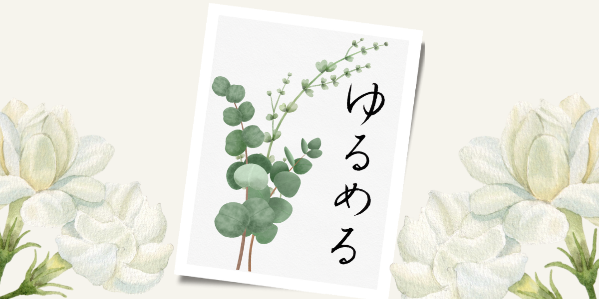 筆文字「ゆるめる」のはがき作品イメージ。背景にユーカリの葉や白い花。