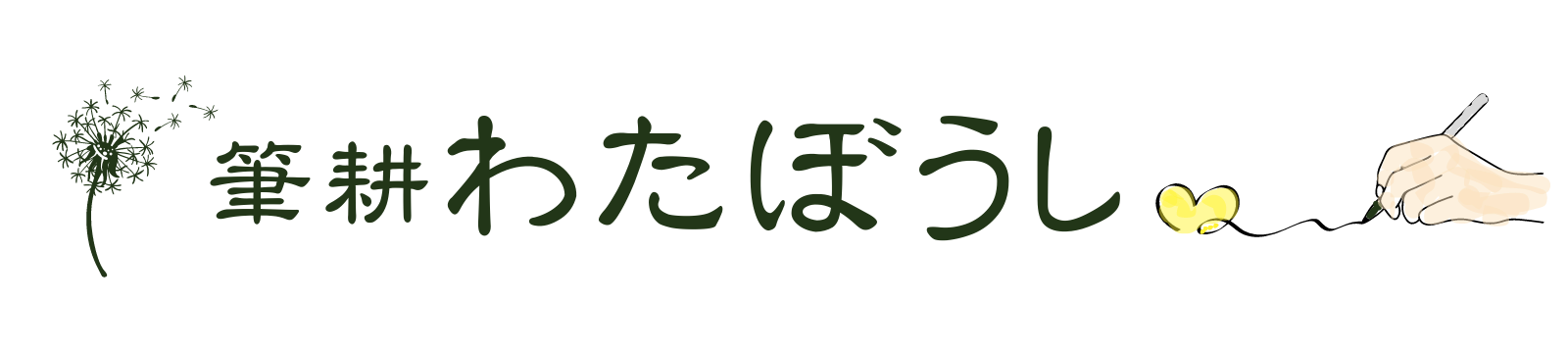 筆耕わたぼうし